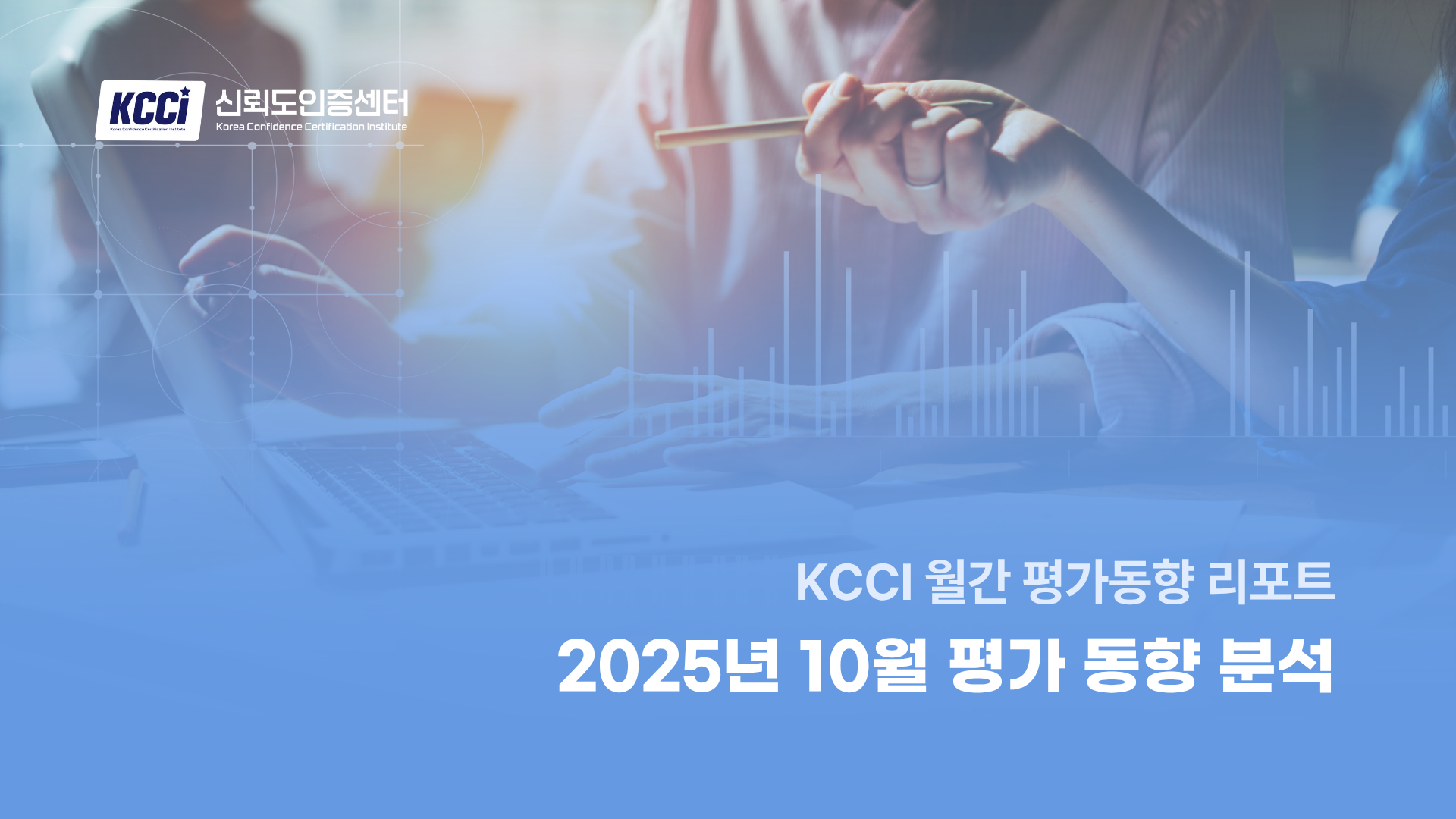 KCCI 월간 평가동향 리포트 : 2025년 10월 평가 동향 분석